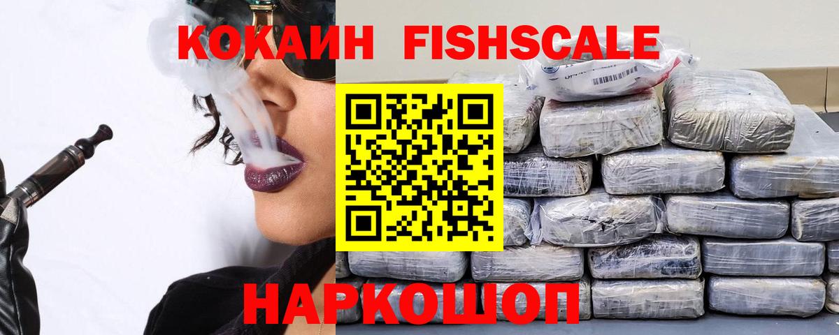 COCAIN  КОКАИН Fish Scale  Вход с VPN  Cocaine Columbia  Павловский Посад 