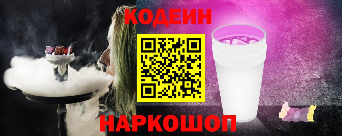 Codein напиток Lean (лин) Павловский Посад