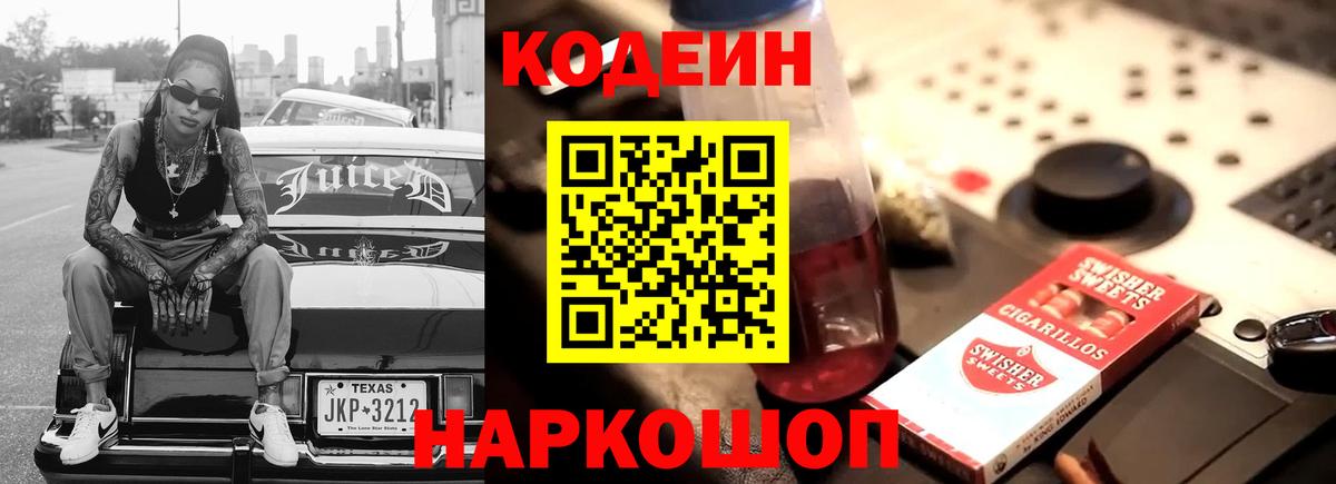 Кодеин Purple Drank  Codein Purple Drank  Вход с VPN  Павловский Посад 